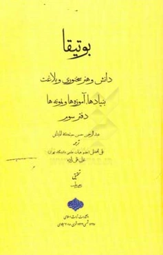 بوتیقا: دانش و هنر سخنوری و بلاغت، بنیادها، آموزه‌ها و نمونه‌ها