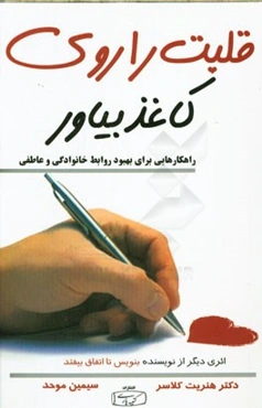 قلبت را روی کاغذ بیاور: راهکارهایی برای وصل بودن در جهانی به‌هم‌ریخته