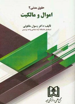 حقوق مدنی 2: اموال و مالکیت