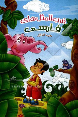 ضرب‌المثل‌های فارسی