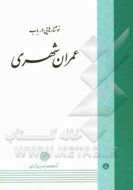 نوشتارهایی در باب عمران شهری