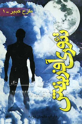 طرح کبیر" تئوری آفرینش