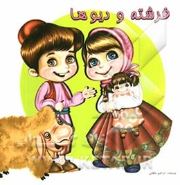 فرشته و دیوها
