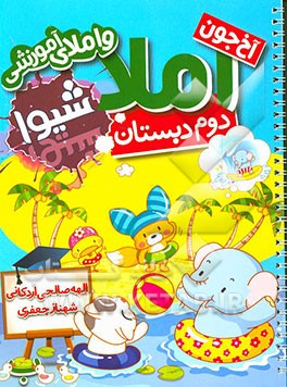 آخ‌ جون املا (دوم دبستان)