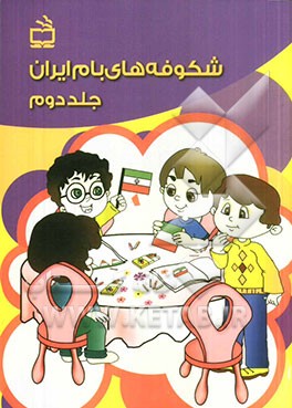 شکوفه‌های بام ایران: ویژه‌ی زمستان (واحدهای کار: انسان - ایران - آب) برای نوآموزان دوره‌ی پیش‌دبستانی