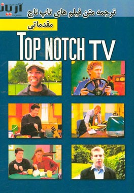 ترجمه متن فیلم‌های تاپ ناچ - مقدماتی