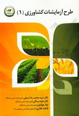 طرح آزمایشات کشاورزی (1)