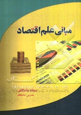 مبانی علم اقتصاد