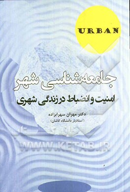 جامعه‌شناسی شهر و زندگی شهری