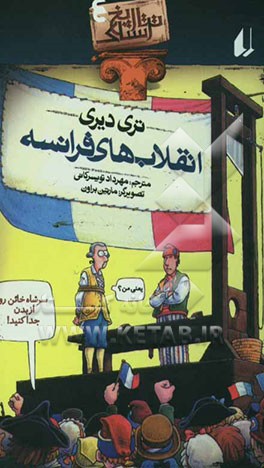 انقلاب‌های فرانسه