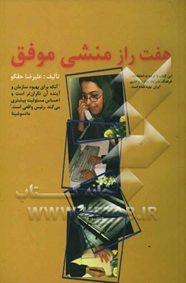 هفت راز منشی موفق