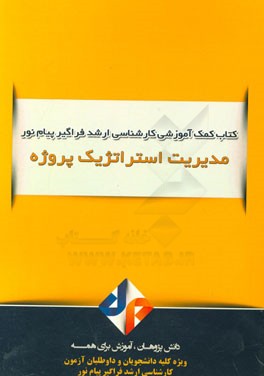 مدیریت استراتژیک پروژه