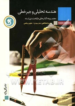 هندسه تحلیلی و جبر خطی پیش‌دانشگاهی (سال چهارم)