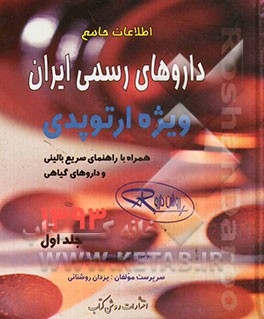 اطلاعات جامع داروهای رسمی ایران: ویژه ارتوپدی همراه با راهنمای سریع بالینی و داروهای گیاهی 1393