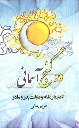 دو گنج آسمانی: تاملی در مقام و منزلت پدر و مادر