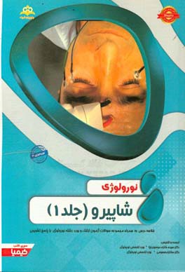 نورولوژی: شاپیرو 1: خلاصه درس به همراه مجموعه سوالات آزمون ارتقاء و بورد نورولوژی با پاسخ تشریحی