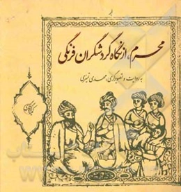 محرم، از نگاه گردشگران فرنگی