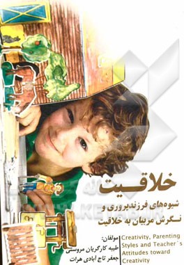 خلاقیت، شیوه‌های فرزندپروری و نگرش مربیان به خلاقیت