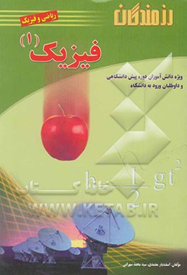 فیزیک 1 ویژه دانش‌آموزان دوره پیش‌دانشگاهی رشته ریاضی و فیزیک