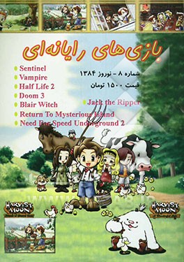 مجموعه کد و رمز بازیهای رایانه‌ای - دوره جدید - شماره 8