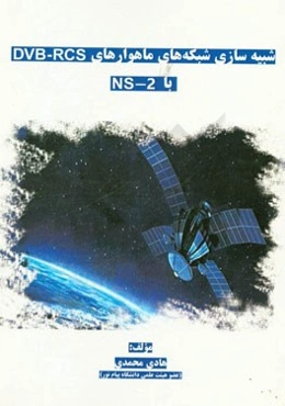 شبیه‌سازی شبکه‌های ماهواره‌ای DVB-RCS به کمک NS-2