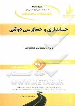 کتاب تحلیلی حسابداری و حسابرسی دولتی