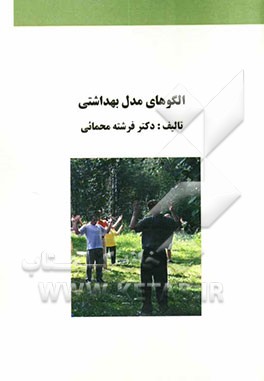 الگوهای مدل بهداشتی