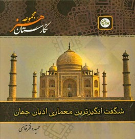 شگفت‌انگیزترین معماری ادیان جهان