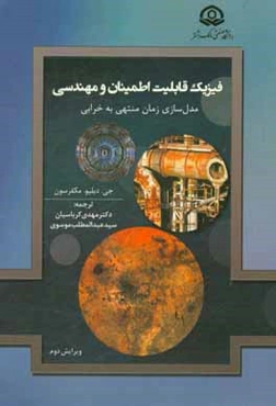 فیزیک قابلیت اطمینان و مهندسی: مدل‌سازی زمان منتهی به خرابی