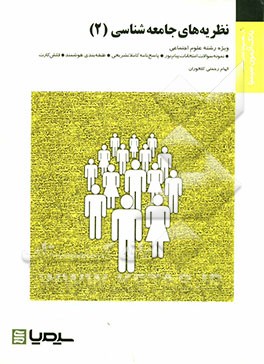 نظریه‌های جامعه‌شناسی (2) بر اساس کتاب نظریه جامعه‌شناسی در دوران معاصر