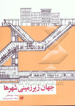 جهان زیرزمینی شهرها