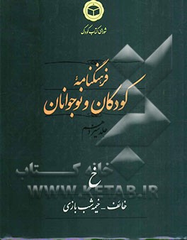 فرهنگنامه کودکان و نوجوانان: خ: خائف - خیمه‌شب بازی