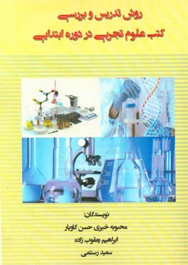 روش تدریس و بررسی کتب علوم تجربی در دوره ابتدایی