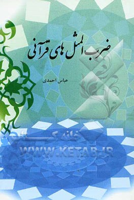 ضرب‌المثل‌های قرآنی