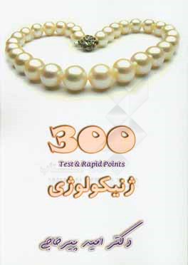 300 test and rapid points: ژنیکولوژی