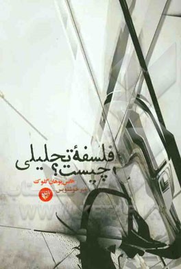 فلسفه تحلیلی چیست؟