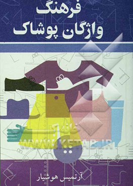 فرهنگ واژگان پوشاک