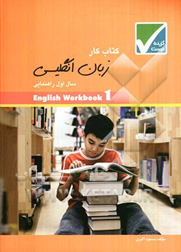 کتاب کار زبان انگلیسی سال اول راهنمایی