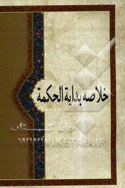 خلاصه بدایه الحکمه