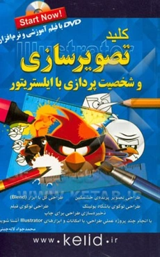 کلید تصویرسازی و شخصیت‌پردازی با ایلسترویتور