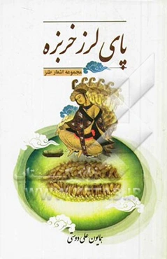 گزیده شعر طنز پای لرز خربزه