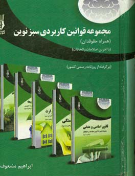 مجموعه قوانین کاربردی سبز نوین (همراه حقوقدان)