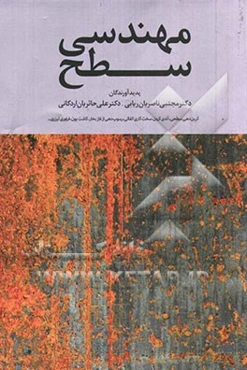 مهندسی سطح (مبانی، فرایندها، کاربردها)
