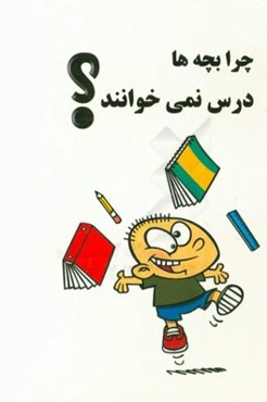 چرا بچه‌ها درس نمی‌خوانند