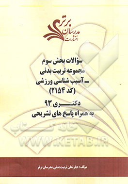 سوالات بخش سوم مجموعه تربیت بدنی -  آسیب‌شناسی ورزشی (کد 2154) دکتری 93 به همراه پاسخ‌ تشریحی