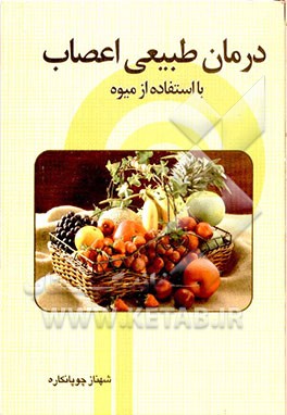 درمان طبیعی بیماریهای اعصاب