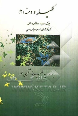 کلیله و دمنه