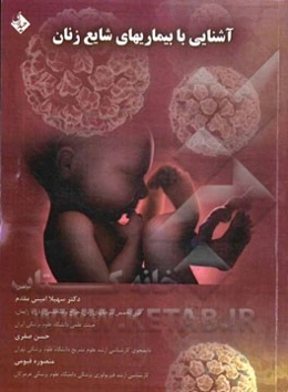 آشنایی با بیماری‌های شایع زنان