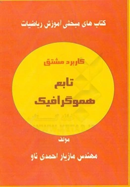 کاربرد مشتق تابع هموگرافیک