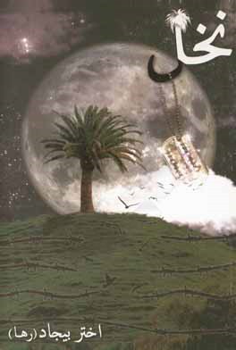 نخل: زندگی‌نامه و خاطرات شهید حسین مرادی